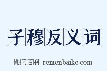 子穆反义词是什么意思的图片